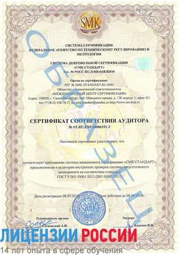 Образец сертификата соответствия аудитора №ST.RU.EXP.00006191-3 Киров Сертификат ISO 50001